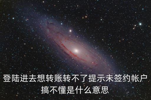 轉(zhuǎn)賬未簽約是什么意思，為什么農(nóng)業(yè)銀行卡在轉(zhuǎn)帳時(shí)會(huì)顯示未簽約