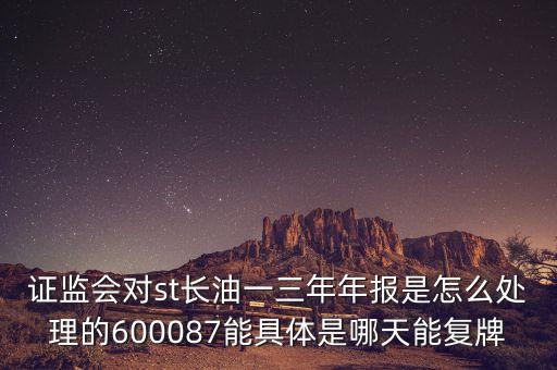 st長(zhǎng)油什么時(shí)候復(fù)牌，st石煉化什么時(shí)候復(fù)牌