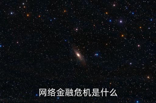 網(wǎng)絡金融危機是什么