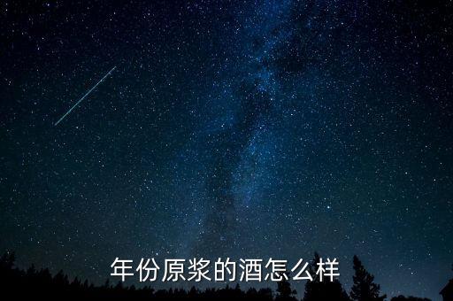 什么是年份原漿，年份原漿的酒怎么樣