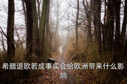 希臘退歐會(huì)有什么后果，希臘退歐若成事實(shí)會(huì)給歐洲帶來什么影響
