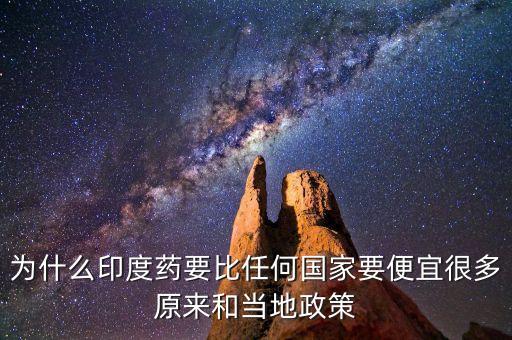 印度藥為什么便宜，印度藥的價格為什么比較低