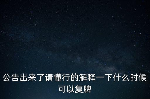 藍(lán)光發(fā)展什么時(shí)候復(fù)牌，000560各位大神知道啥時(shí)候復(fù)牌