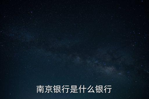 南京銀行屬于什么銀行，南京銀行屬于什么銀行發(fā)卡行