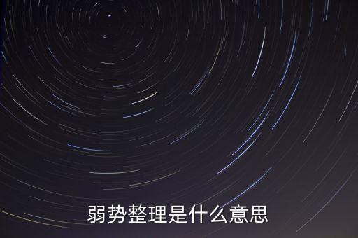 弱勢整理是什么意思