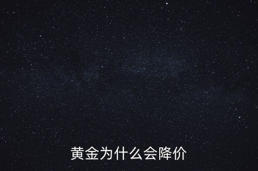 黃金為什么會(huì)降價(jià)