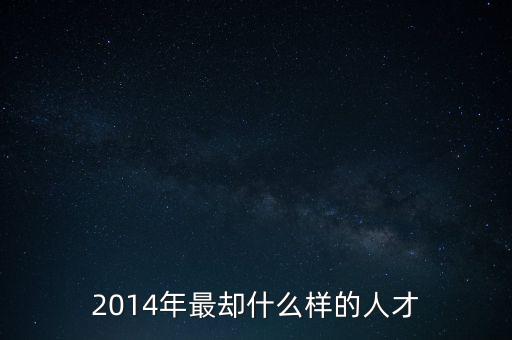 2014年蔣學明什么樣，2014年誰是最強衛(wèi)士