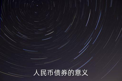 人民幣債券的意義