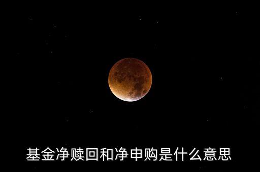 etf凈贖回什么意思，基金凈贖回什么意思