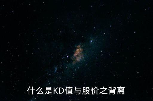 什么是KD值與股價之背離