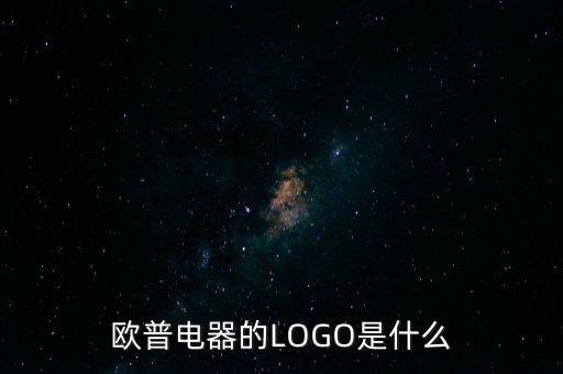 歐普有什么商標(biāo)，歐普電器的LOGO是什么