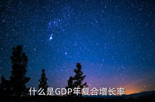 什么是復(fù)合增速，復(fù)合增長率是什么意思