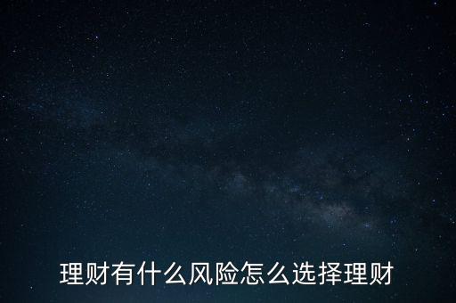 買理財有什么風險，買理財產(chǎn)品的風險指的什么