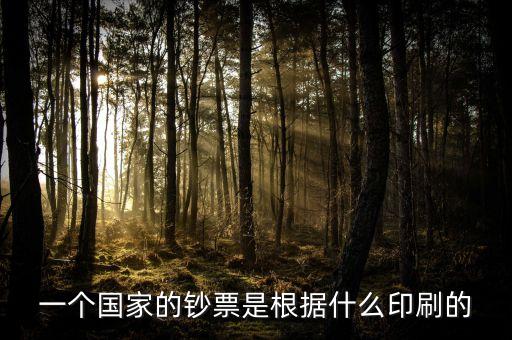 一個國家的鈔票是根據(jù)什么印刷的