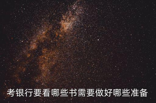 考銀行柜員需要看什么書，考銀行需要看公務(wù)員的書么