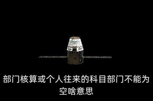 部門核算或個人往來的科目部門不能為空啥意思