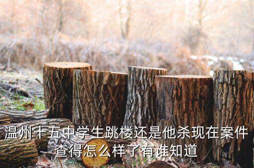 溫州學(xué)生為什么跳樓，溫州高三學(xué)生為什么突然跳樓