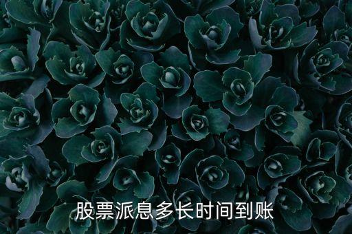 股票派息多長(zhǎng)時(shí)間到賬