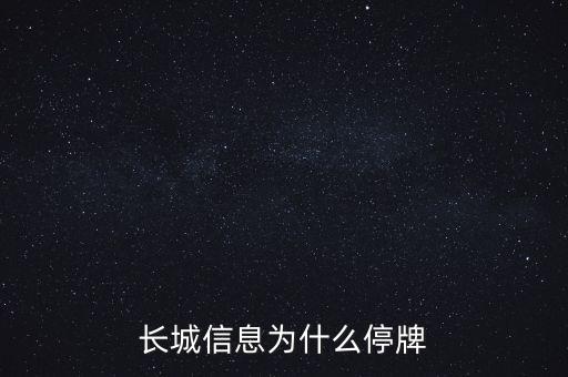 長城信息為什么停牌