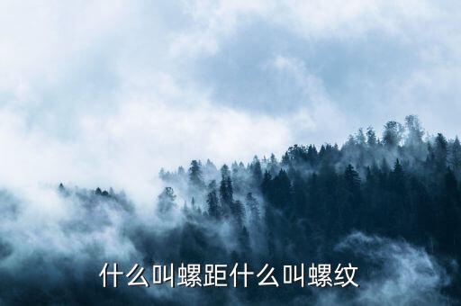 什么是單螺紋與多螺紋，什么叫螺距什么叫螺紋