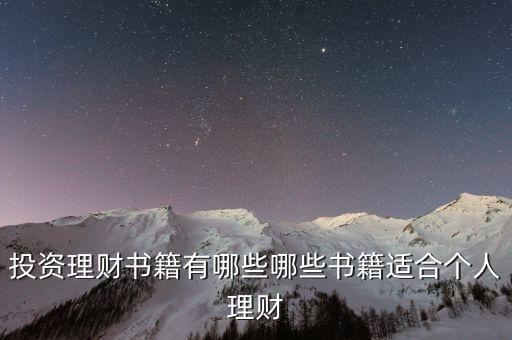 投資理財書籍有哪些哪些書籍適合個人理財
