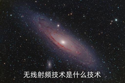 無線射頻技術(shù)是什么技術(shù)