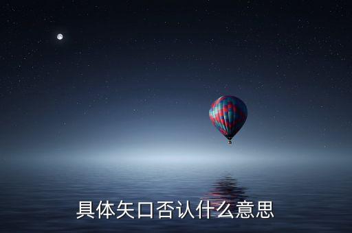 矢口否認什么意思，具體矢口否認什么意思