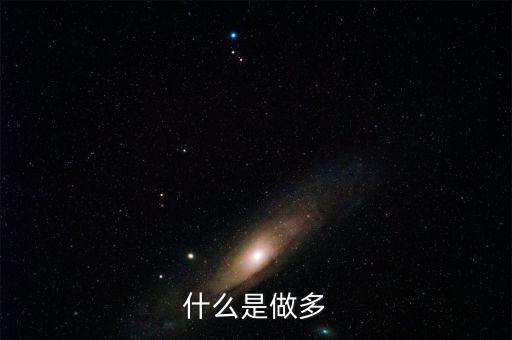 什么是做空和做多，白銀TD中的做多做空是什么意思