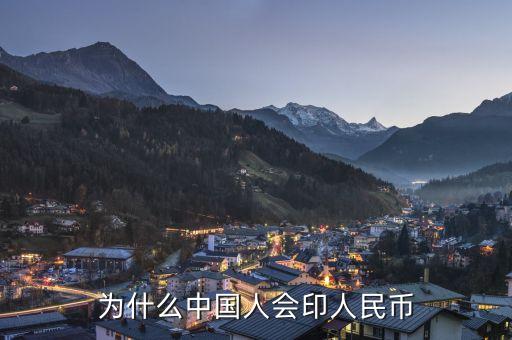 為什么中國(guó)人會(huì)印人民幣