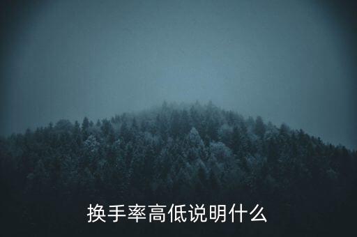 高位換手率高說明什么，換手率高代表什么
