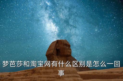 夢芭莎和淘寶網(wǎng)有什么區(qū)別是怎么一回事