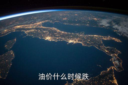 油價什么時候跌