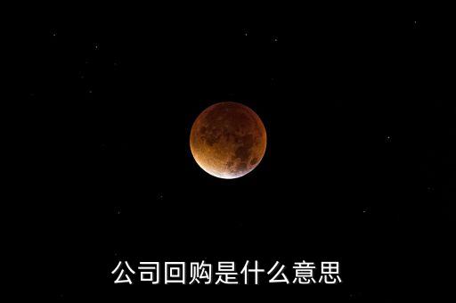 公司回購(gòu)是什么意思