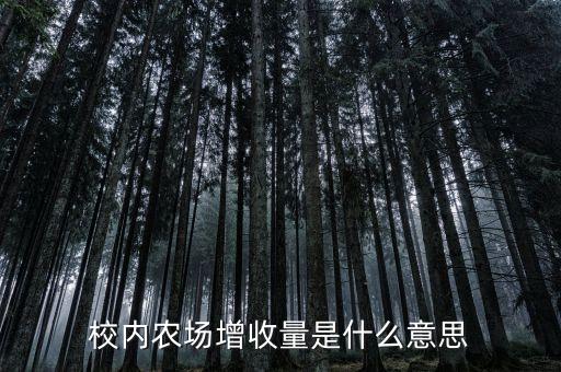 校內(nèi)農(nóng)場(chǎng)增收量是什么意思