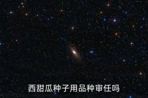 種子為什么要通過審定，為什么要進(jìn)行品種審定制度