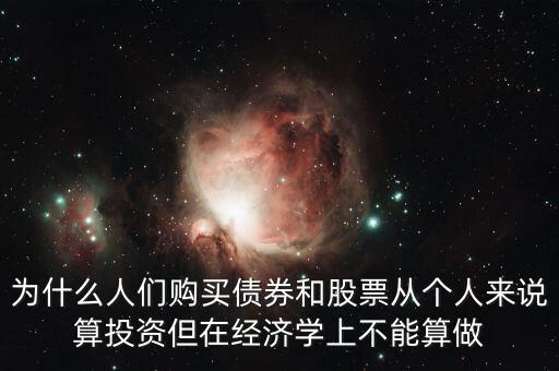 為什么人們購(gòu)買債券，為什么穩(wěn)定匯率人們購(gòu)買債券的欲望會(huì)增強(qiáng)