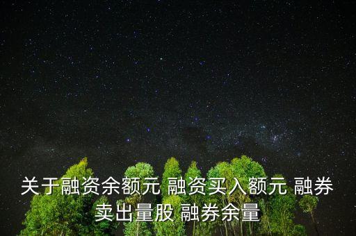 關(guān)于融資余額元 融資買入額元 融券賣出量股 融券余量