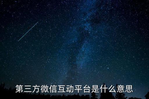 第三方微信互動平臺是什么意思