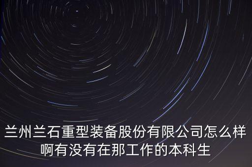 蘭石重裝是做什么的，蘭石集團重裝怎么樣