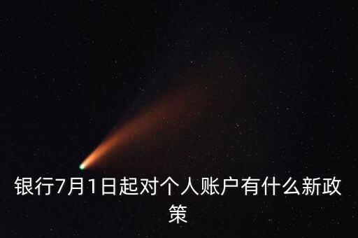 七月一號(hào)會(huì)有什么政策，7月1日都有哪些新法律實(shí)施了