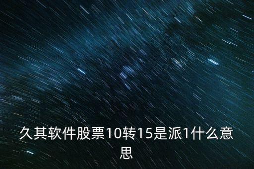 10轉(zhuǎn)15派1元什么意思，十轉(zhuǎn)十五派一元是怎么回事