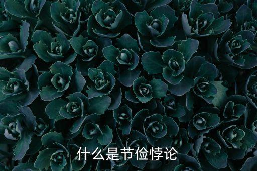 什么是節(jié)儉悖論