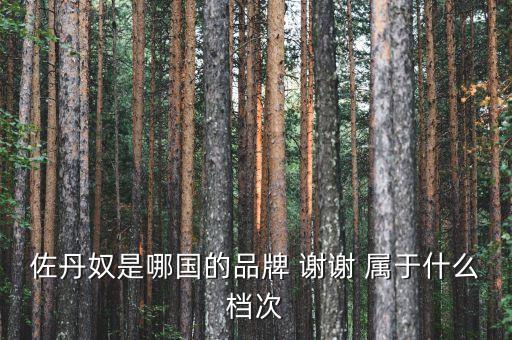 佐丹奴什么時(shí)候進(jìn)入中國，佐丹奴是哪國的品牌 謝謝 屬于什么檔次
