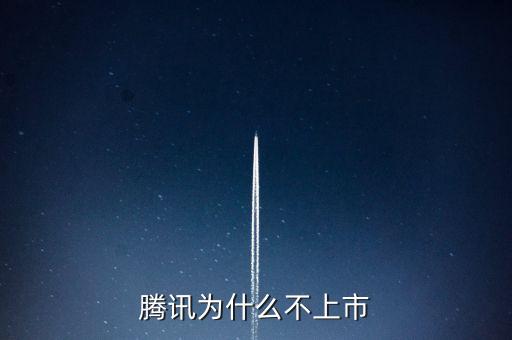 騰訊為什么不在a股上市，為什么騰訊公司的股票不上A股