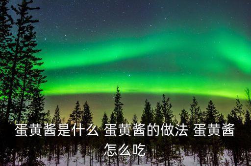 蛋黃醬是什么 蛋黃醬的做法 蛋黃醬怎么吃