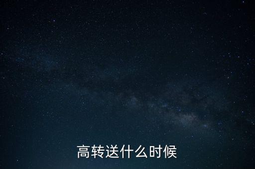 高轉(zhuǎn)送什么時(shí)候送，公布了高送轉(zhuǎn)什么時(shí)候送