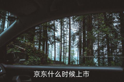 京東什么時(shí)間上市，京東什么時(shí)候上市