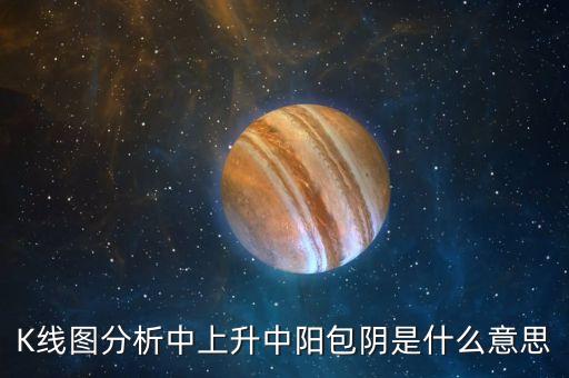 K線圖分析中上升中陽包陰是什么意思