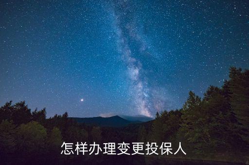 投保人變更需要什么，車險投保人更改需要哪些材料