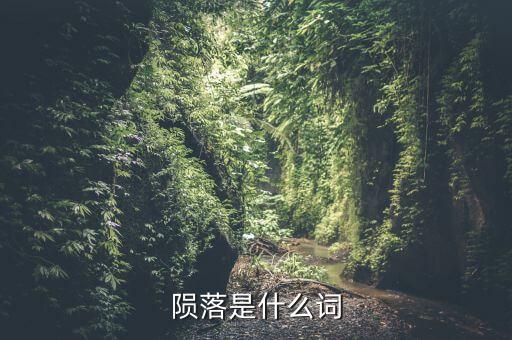 什么是隕落隊(duì)形，隕落是什么意思